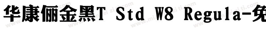 华康俪金黑T Std W8 Regula字体转换